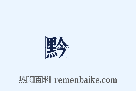 黔陽是什么意思的图片